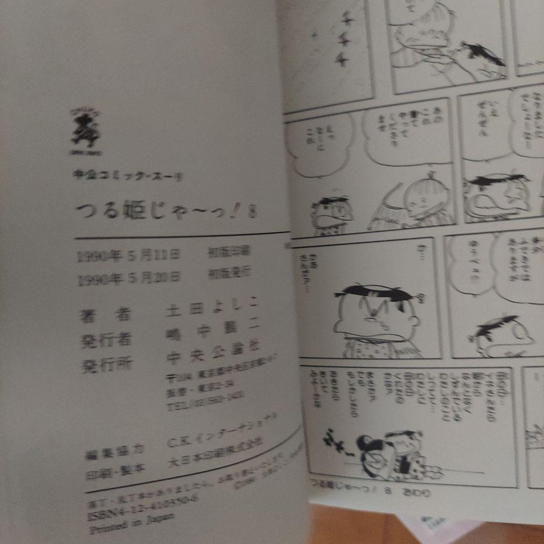 つる姫じゃー！土田よしこ 2.4.5.6.7.8.9.10