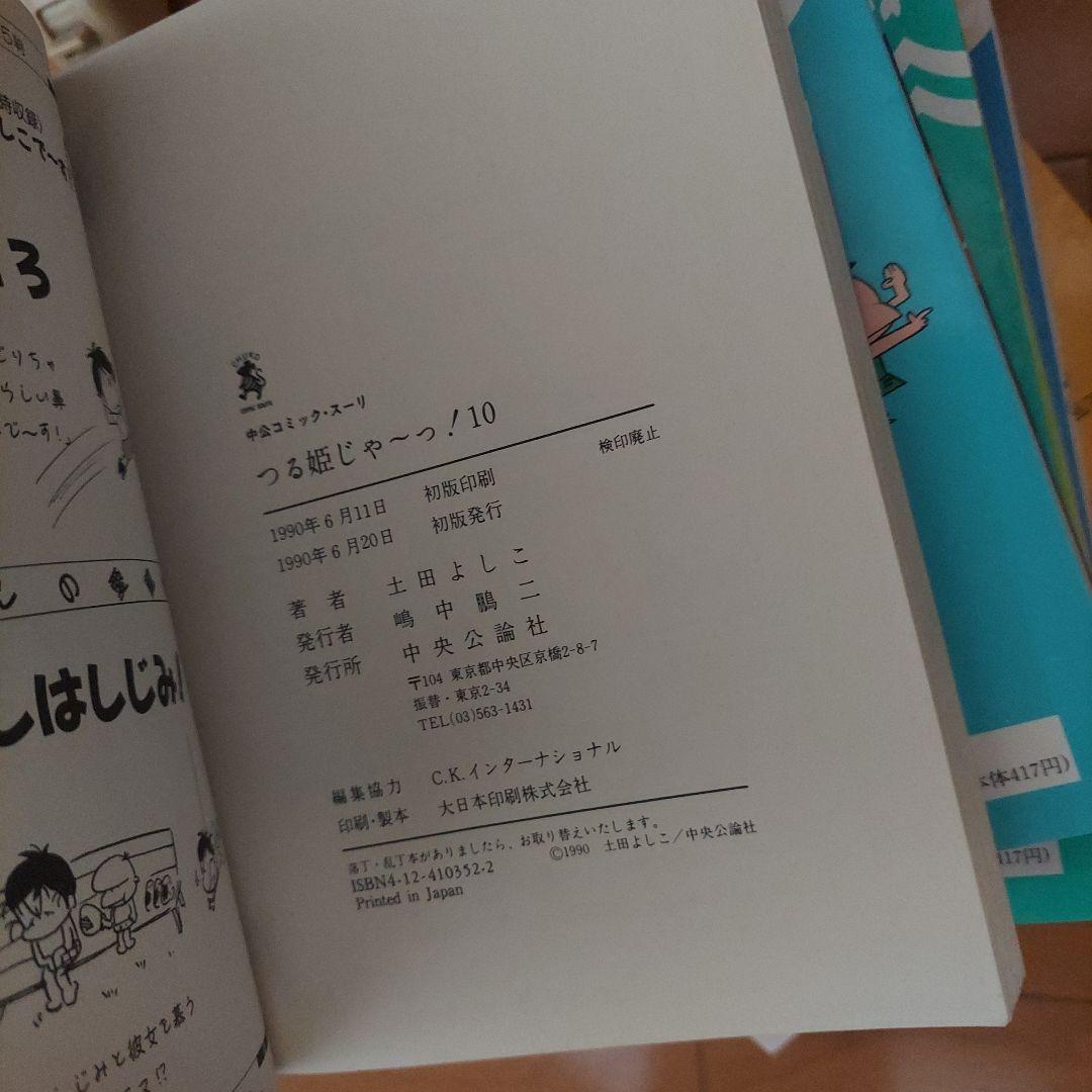 つる姫じゃー！土田よしこ 2.4.5.6.7.8.9.10