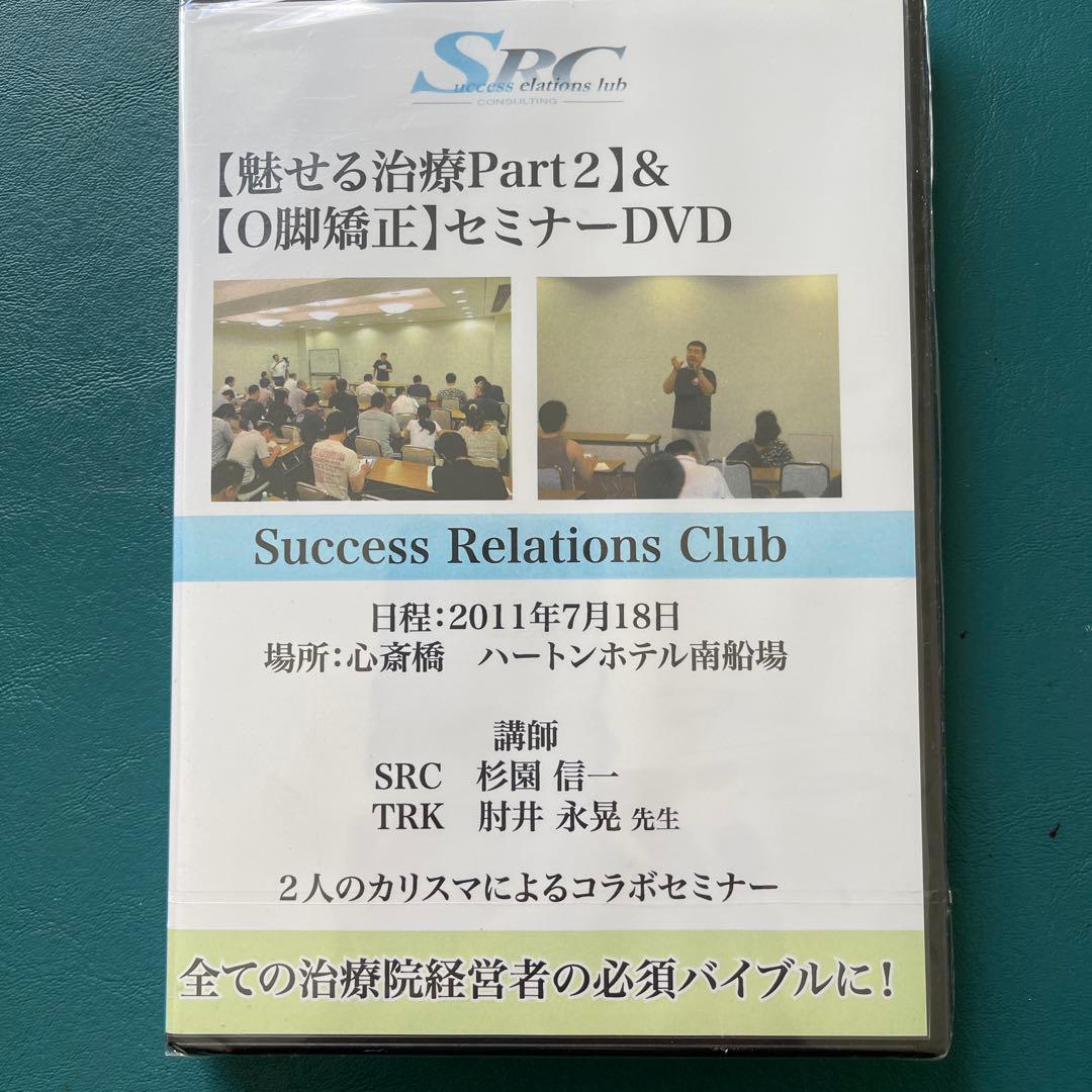 【 魅せる治療Part2＆O脚矯正セミナー 】DVD２本セット