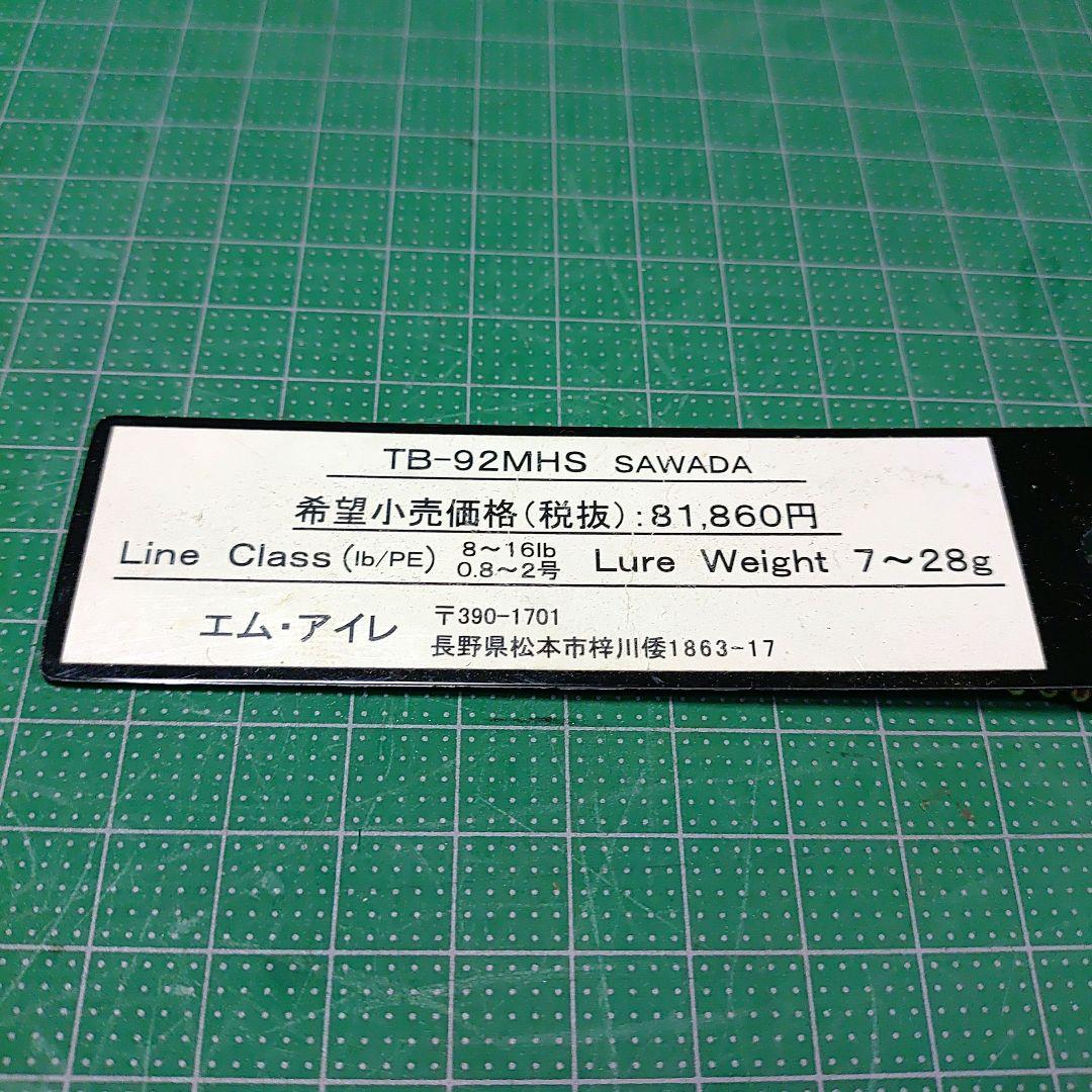 エム アイレ TB-92MHS 澤田モデル サクラマス 大型トラウト