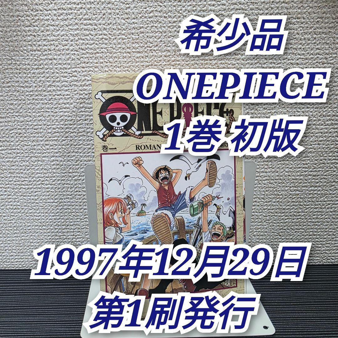 希少！ONEPIECE 1巻 初版 1997年第1刷発行/S02