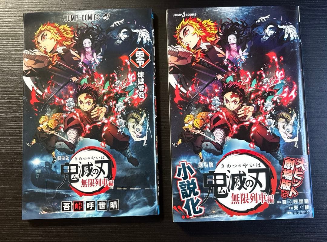 鬼滅の刃　全巻セット(特装版2巻含む)+6巻　吾峠呼世晴　矢島綾　平野綾ニ