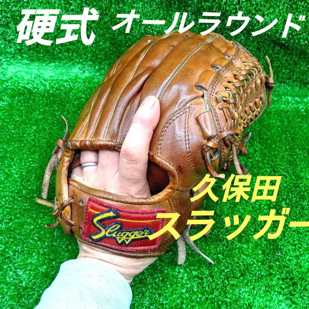 野球グローブ 一般硬式グラブ 久保田スラッガー
