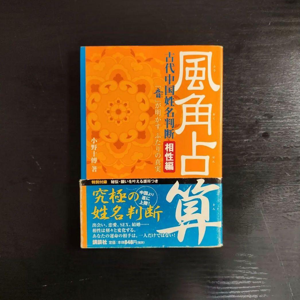 風角占候 未来編 & 風角占算 相性編 古代中国姓名判断 小野十傳