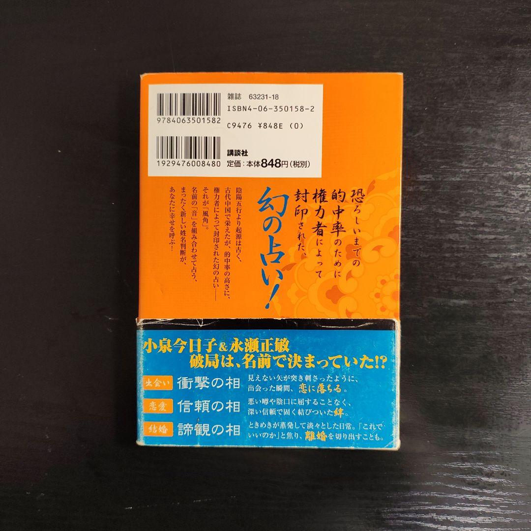 風角占候 未来編 & 風角占算 相性編 古代中国姓名判断 小野十傳