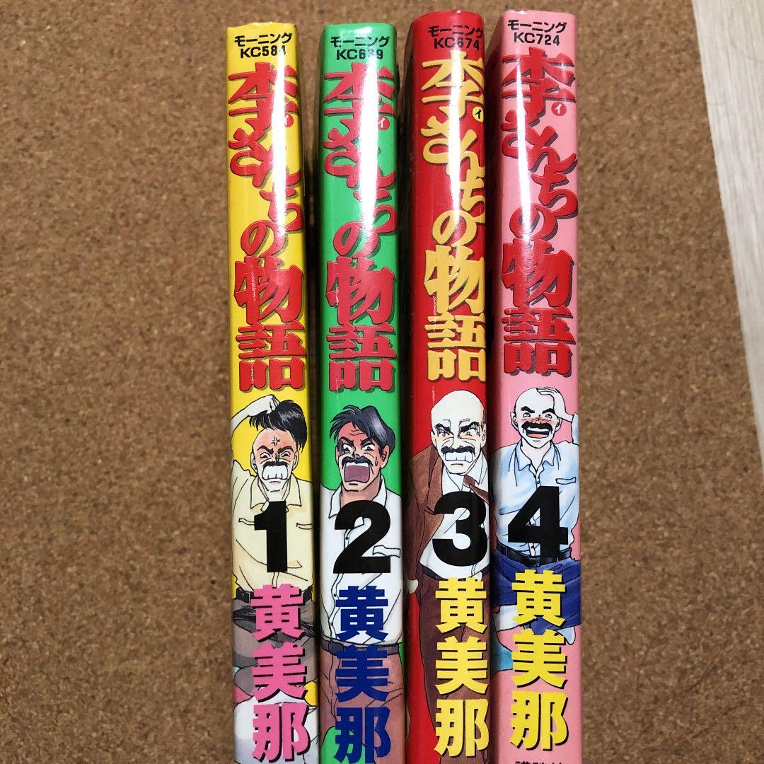 李さんちの物語 全4巻セット　1/2