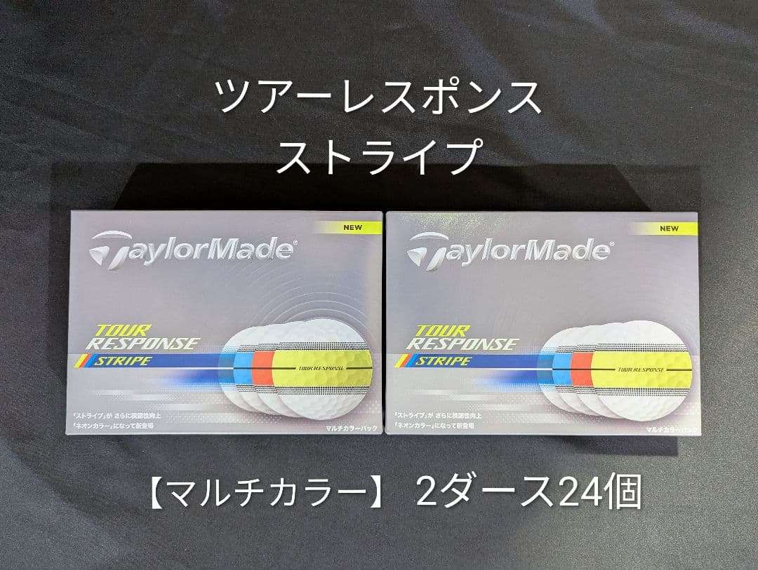 【2ダース24個・未使用・箱付】ツアーレスポンス ストライプ マルチカラー
