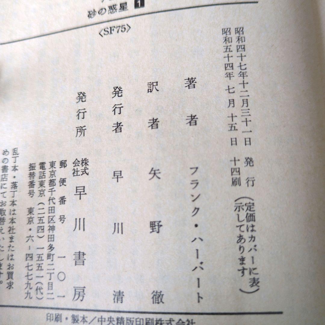 SF文庫デューン砂の惑星1〜4砂漠の救世主砂丘の子供たち1〜3 旧約版8巻セット