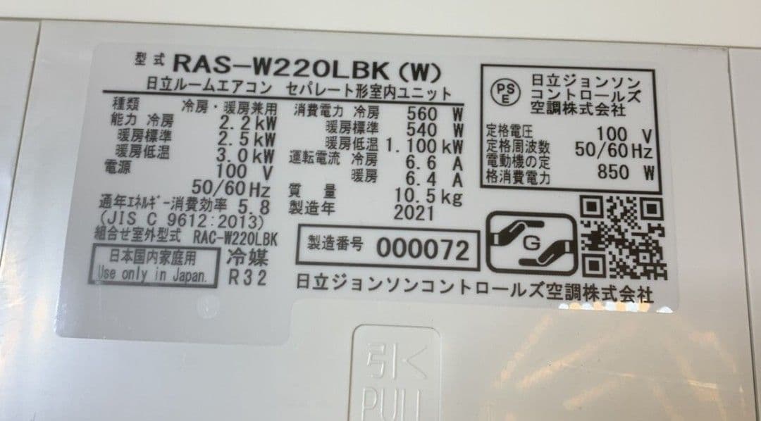 工事費込み☆日立 白くまくん 2021年中古 取外し廃棄込み