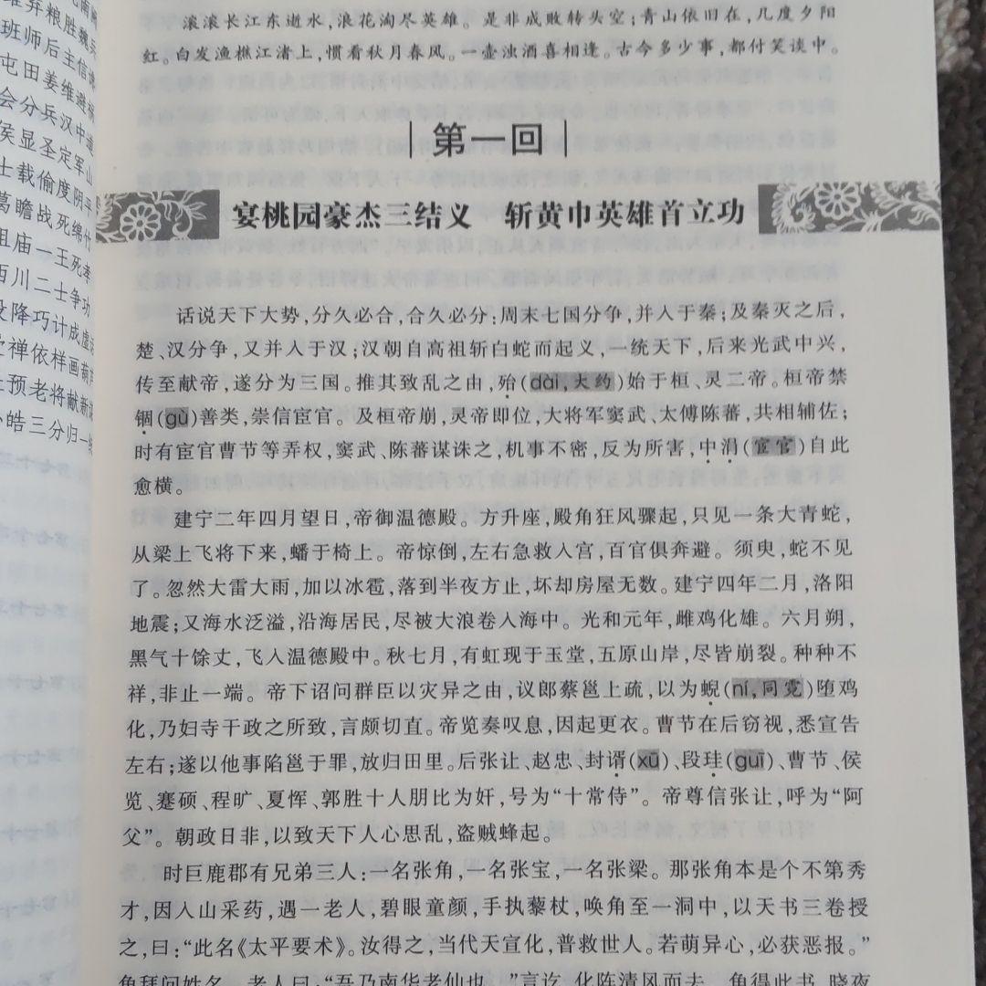 三国志演義　水滸伝　西遊記　紅楼夢（中国語版）