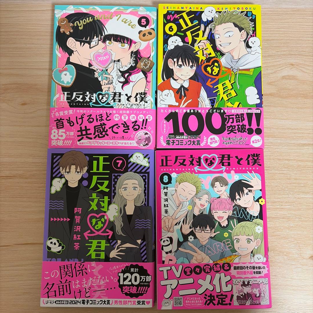 正反対な君と僕 全8巻セット　全巻　紙類付き