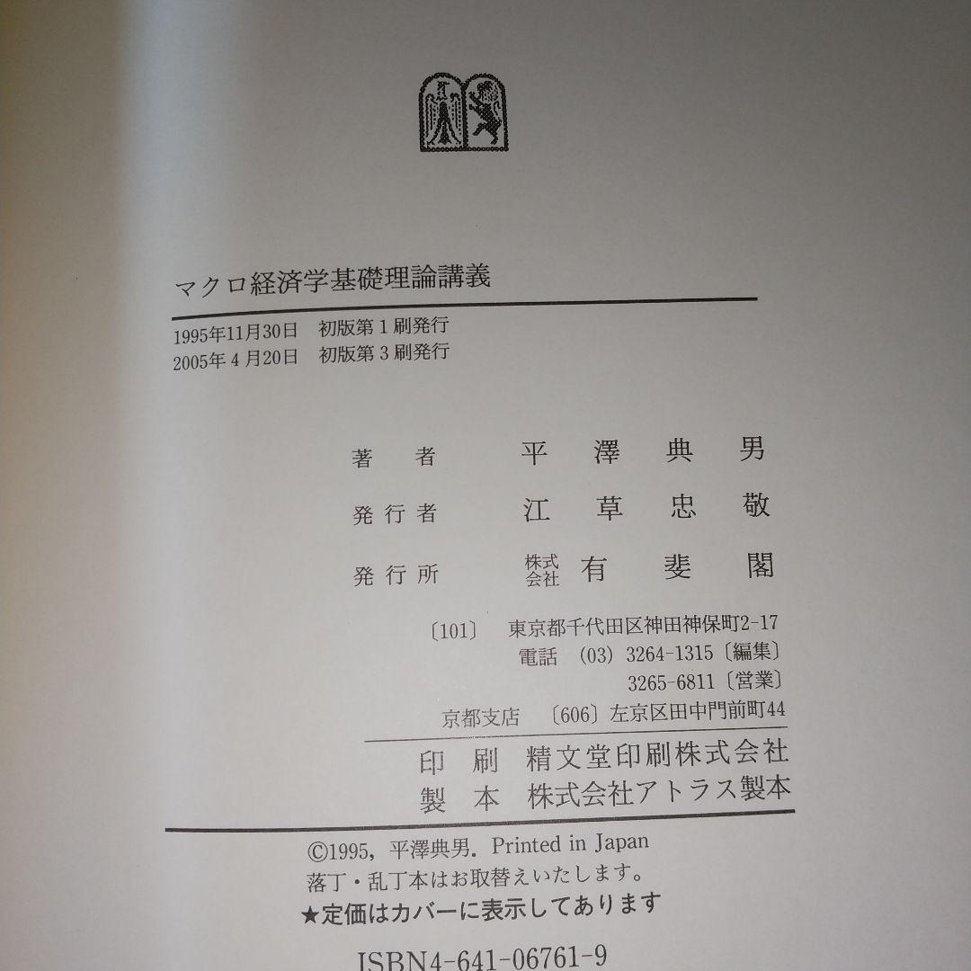 マクロ経済学基礎理論講義 平澤 典男 (著) je1