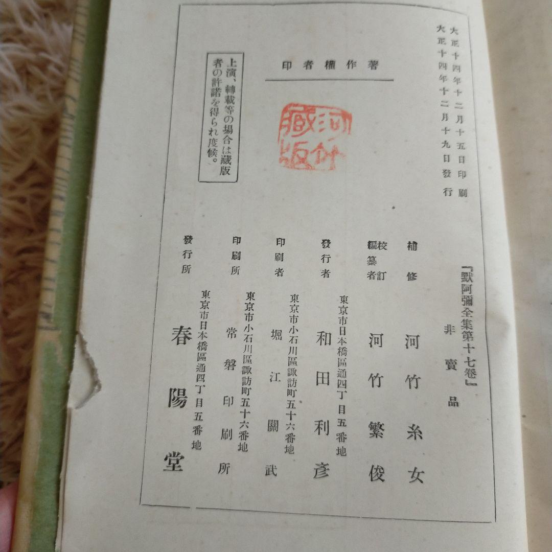 （希少）非売品　默阿彌全集　第十七巻