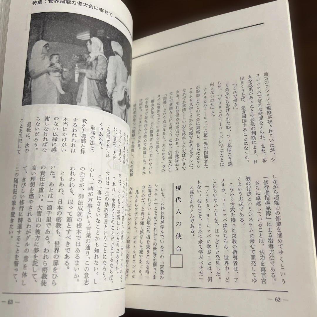 現代密教 '74