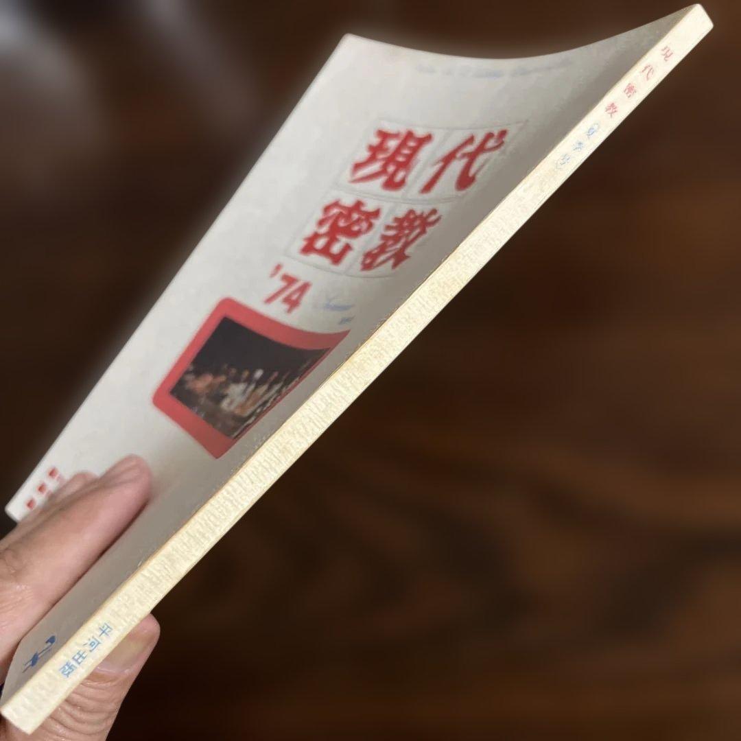 現代密教 '74