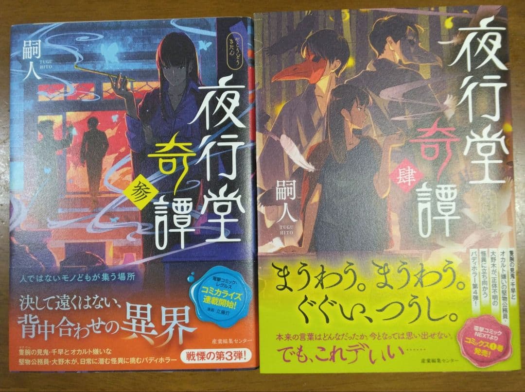 夜行堂奇譚 1~6(壱~陸)巻/木山千景ノ怪顧録　6巻＋1巻セット 嗣人