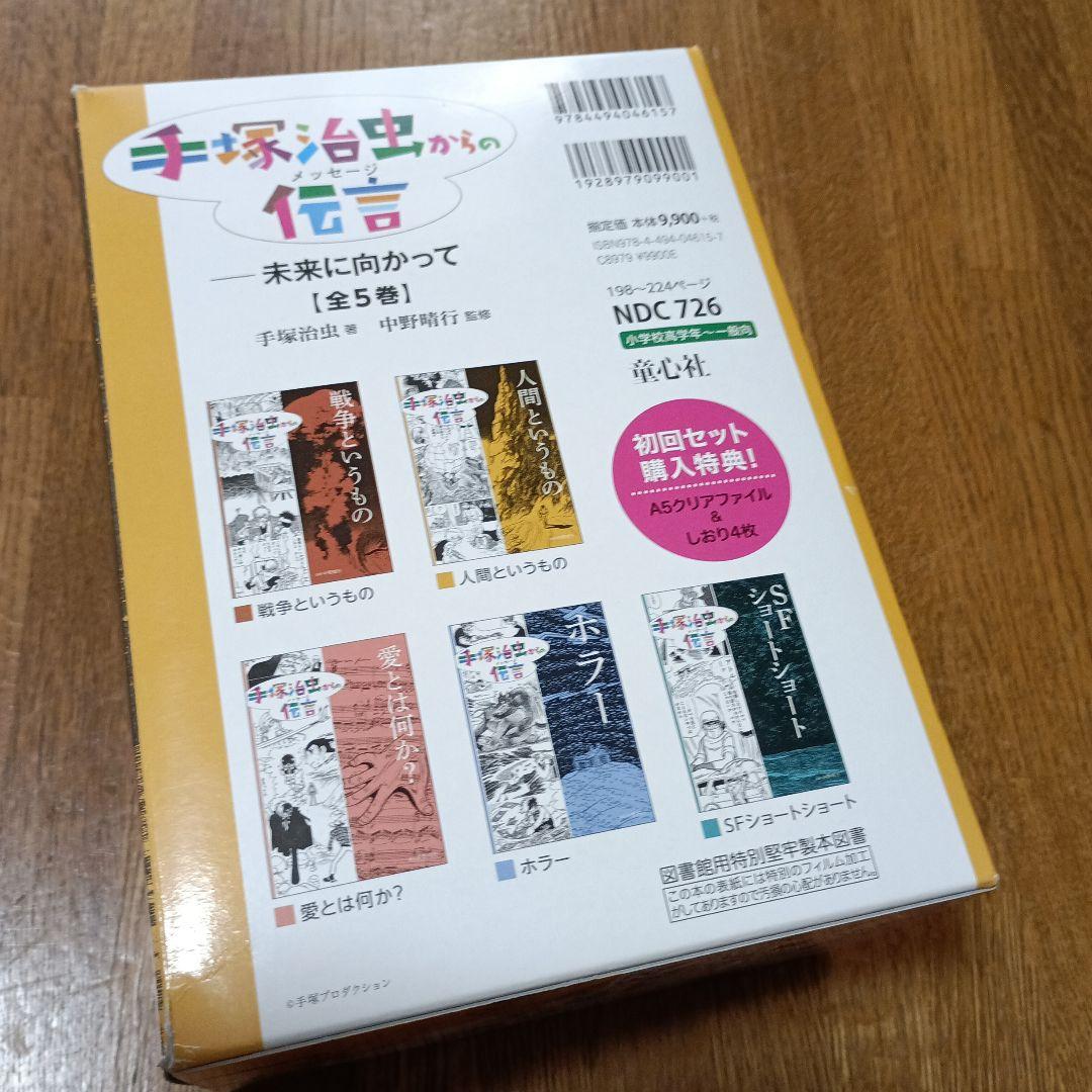 手塚治虫からの伝言メッセージ　未来に向かって　全５巻　童心社