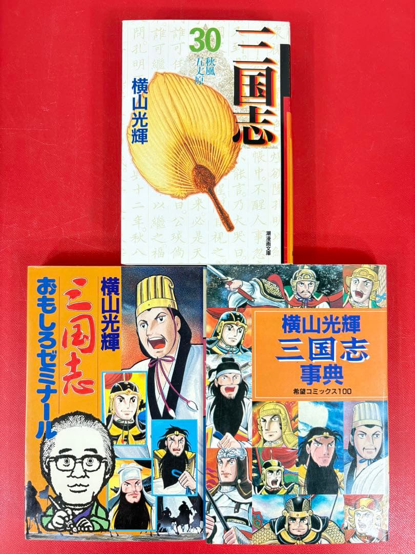 漫画コミック文庫【三国志1-30巻＋ゼミナール・事典・全巻完結セット】横山光輝