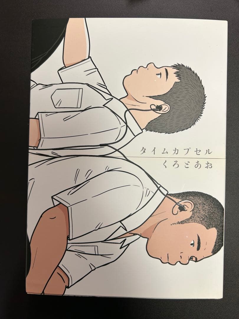 くろとあお タイムカプセル 野原くろ 桜井青