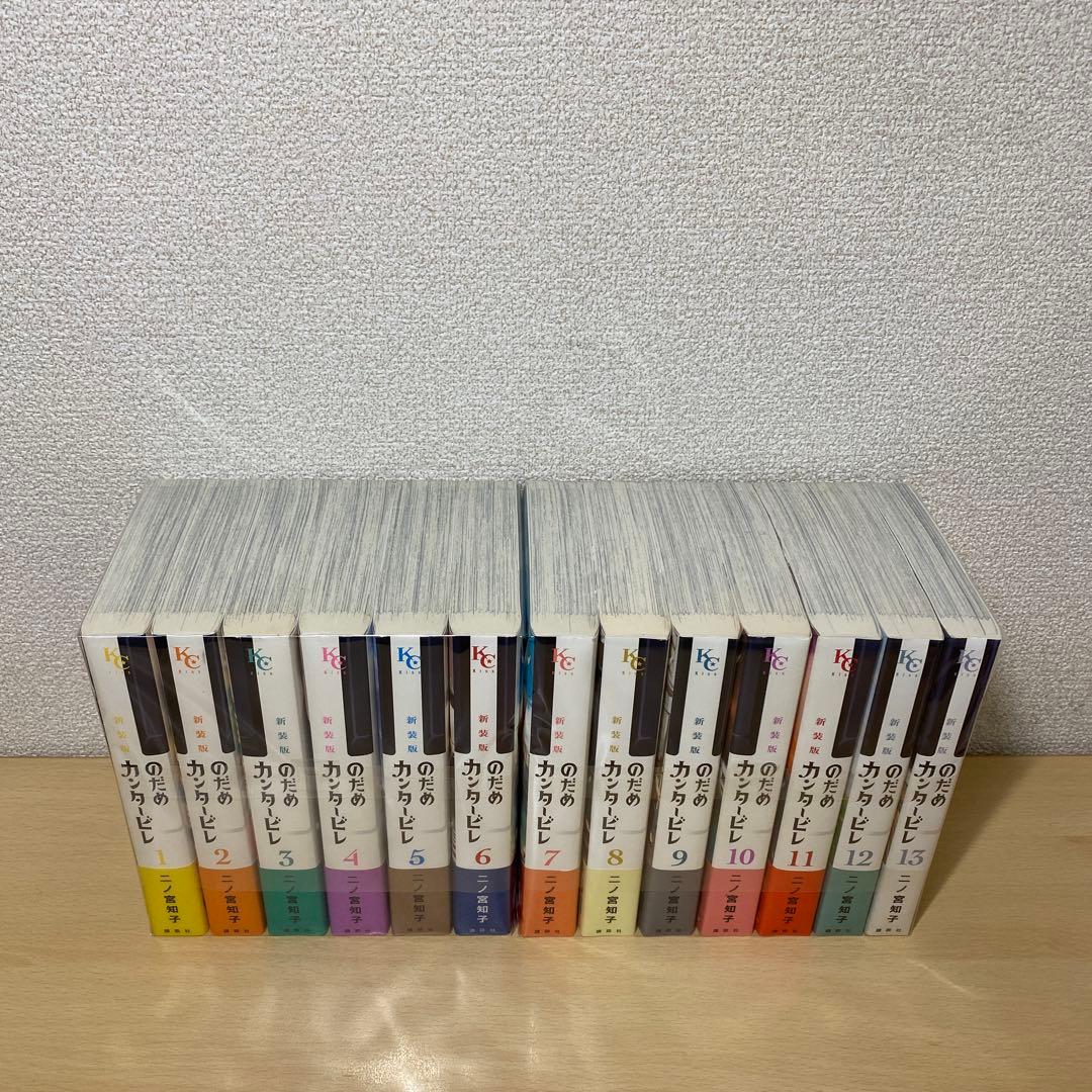 のだめカンタービレ　新装版　全巻(全13巻セット)全巻帯付き　二ノ宮知子
