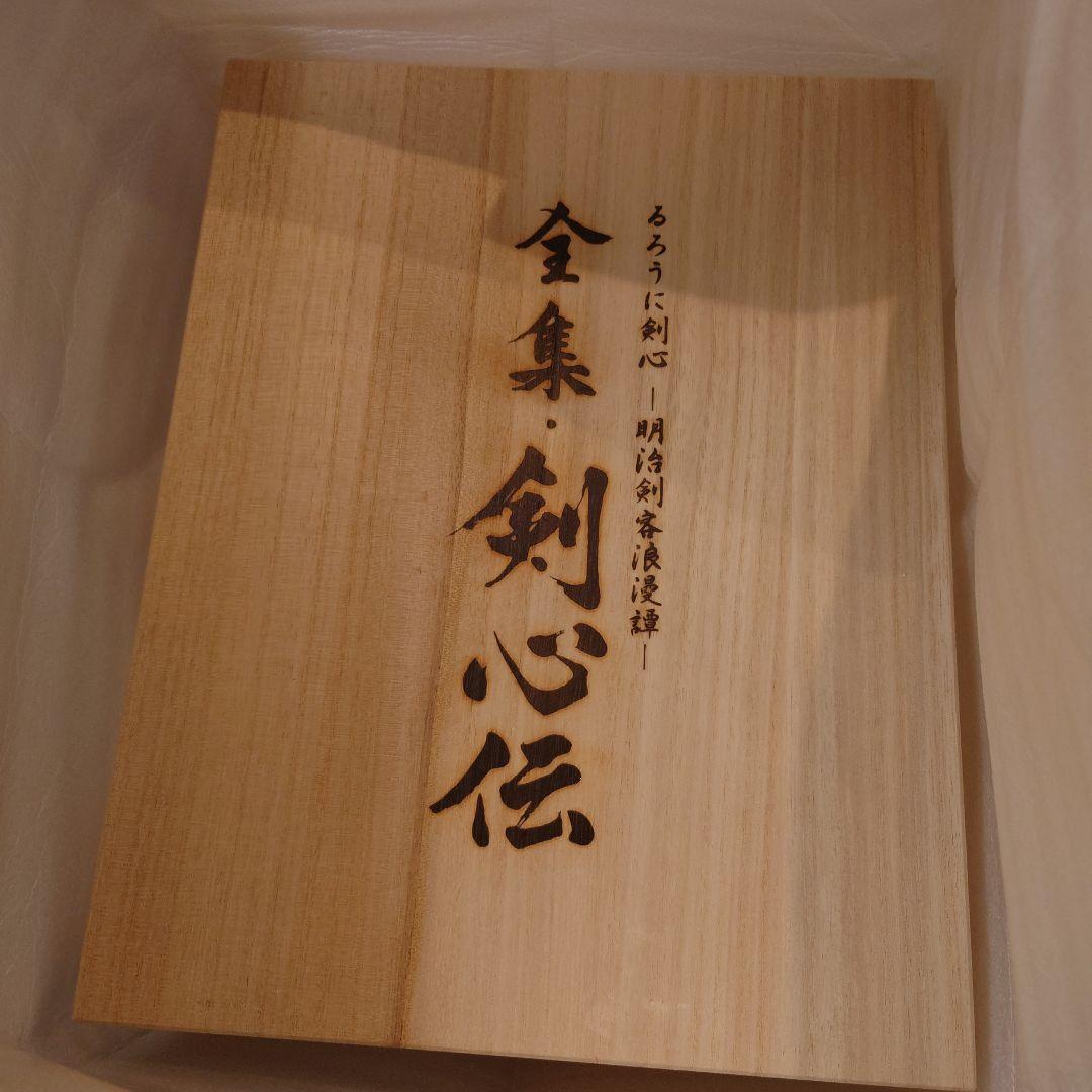★極美品★るろうに剣心 DVD-BOX 全集・剣心伝 完全予約限定生産