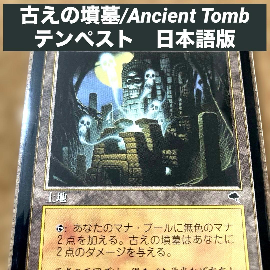 長MTG 古えの墳墓/Ancient Tomb 日本語版　旧枠　2マナ土地