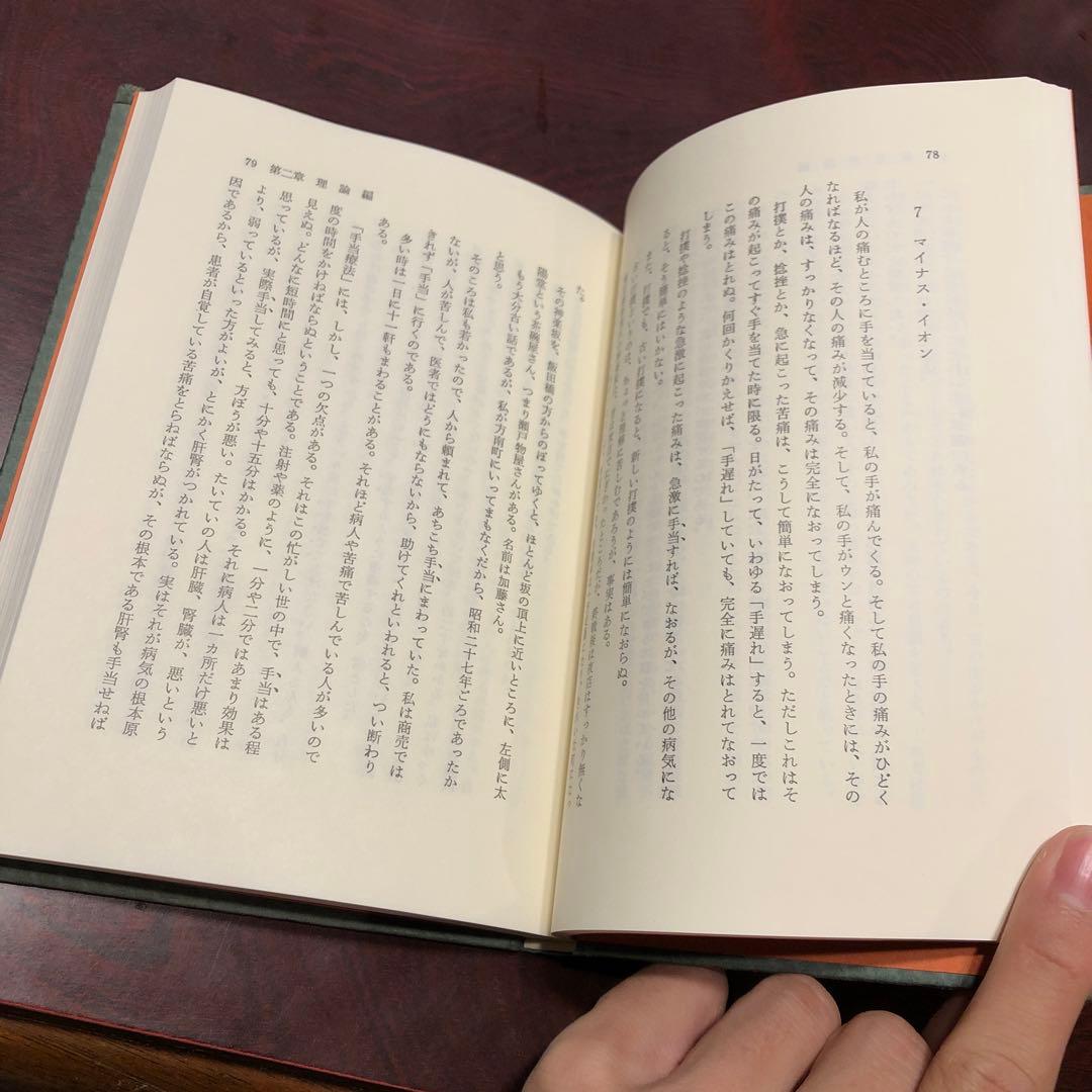 手の妙用 吉田 弘 自然治癒力