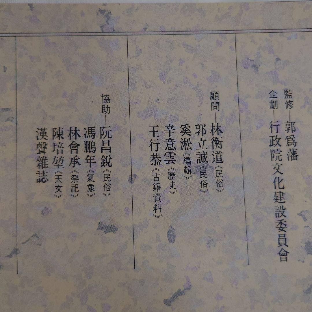 中國人的生命禮俗 中國人傅承的歳時 2冊セット