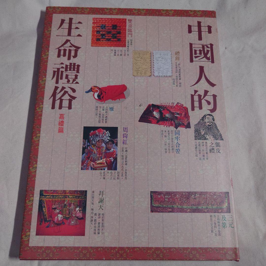 中國人的生命禮俗 中國人傅承的歳時 2冊セット