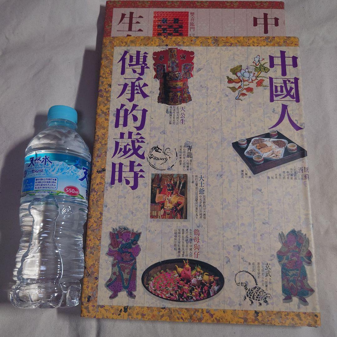 中國人的生命禮俗 中國人傅承的歳時 2冊セット