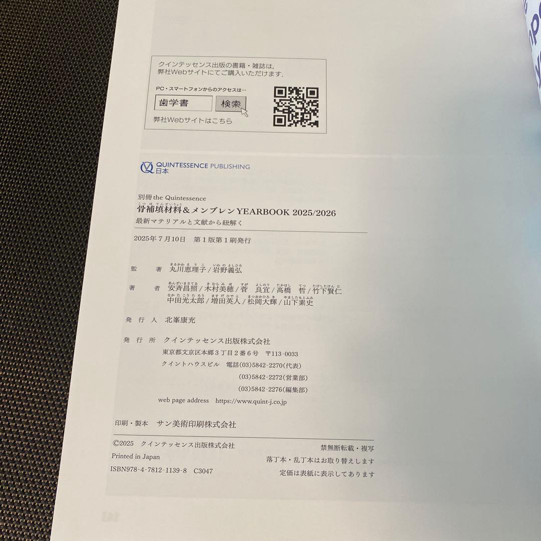別冊クインテッセンス 骨補填材料&メンブレンYEARBOOK 2025/2026