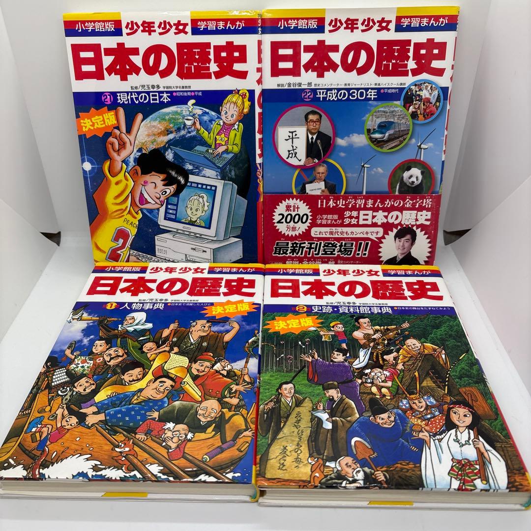小学館版 少年少女 学習まんが 日本の歴史 全22巻＋別巻2冊　全24冊セット