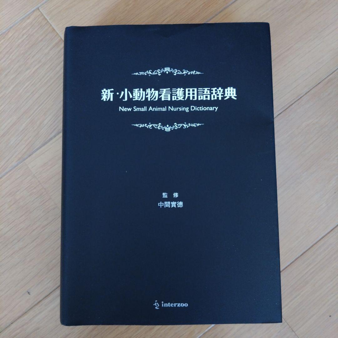 新・小動物看護用語辞典