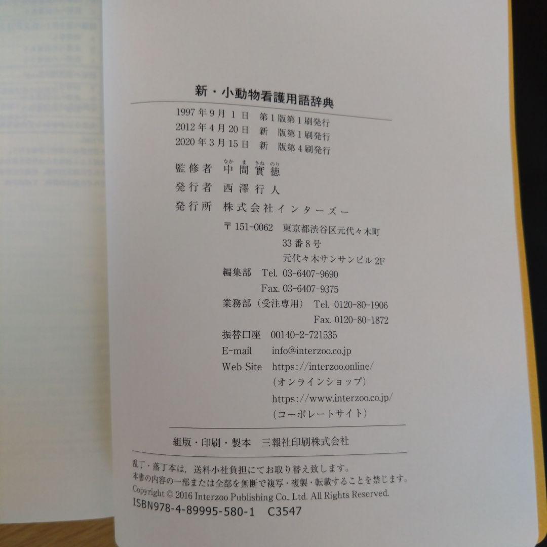 新・小動物看護用語辞典
