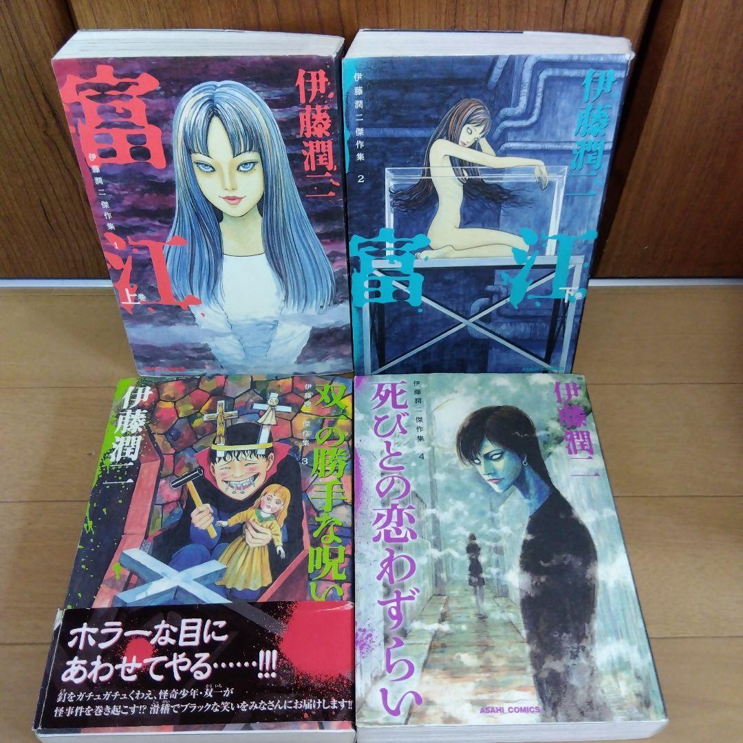 伊藤潤二　傑作集　全11巻