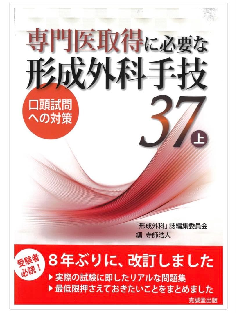 【裁断済み】専門医取得に必要な形成外科手技 37 上下セット