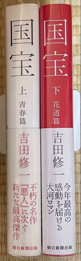 初版帯付き（元帯）　サイン本　国宝　吉田修一　上下巻　2冊セット　単行本