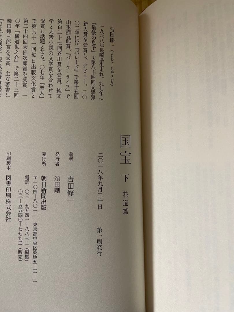 初版帯付き（元帯）　サイン本　国宝　吉田修一　上下巻　2冊セット　単行本