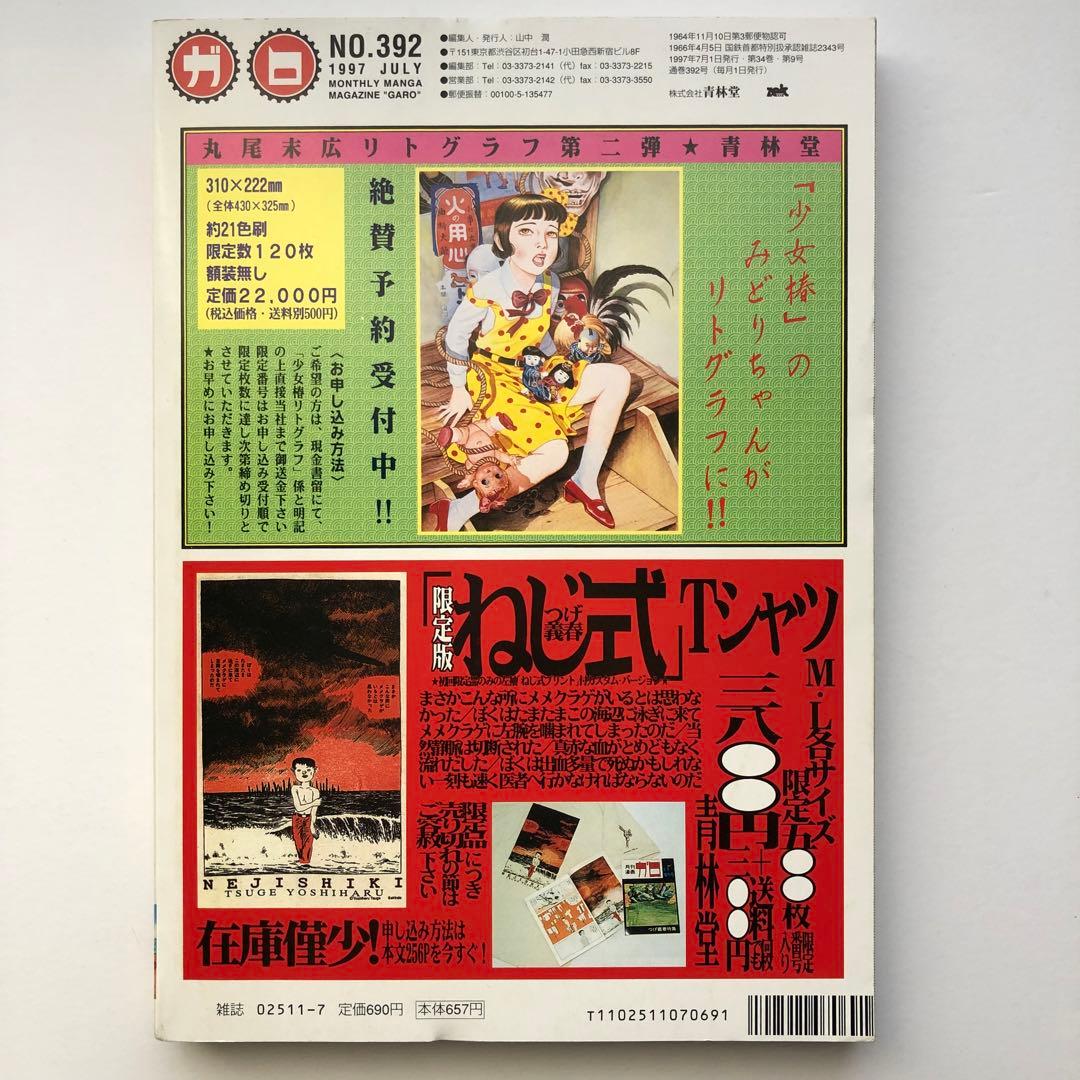 月刊漫画ガロ　1997年　7月号 青林堂