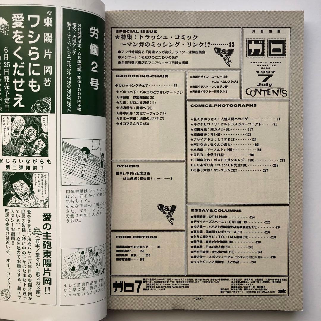 月刊漫画ガロ　1997年　7月号 青林堂