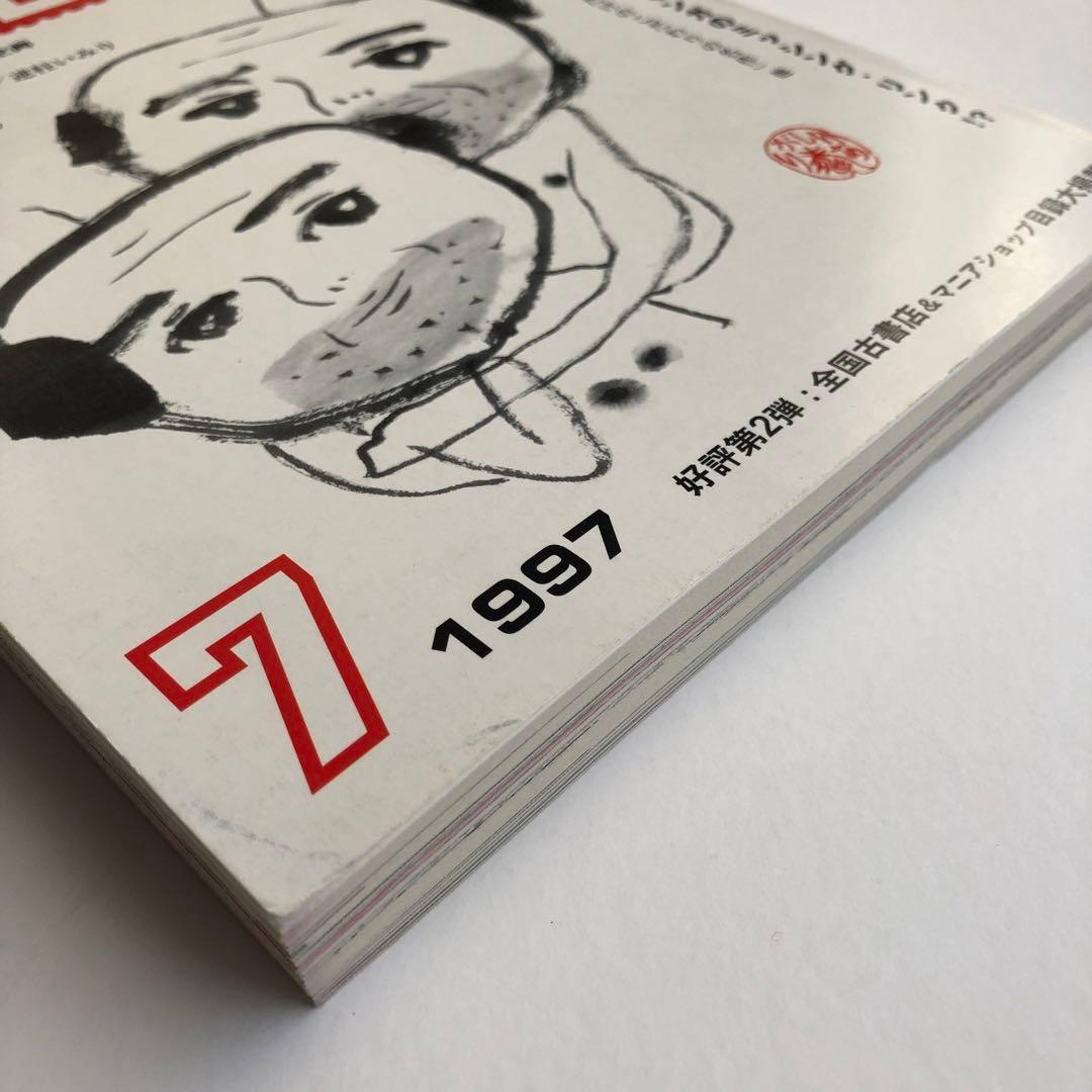 月刊漫画ガロ　1997年　7月号 青林堂