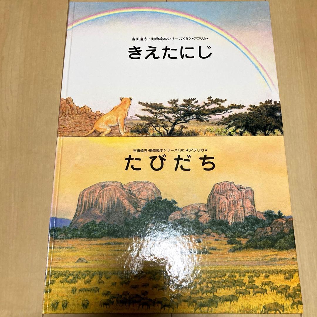 絵本まとめ売り　吉田遠志作　動物絵本シリーズ　アフリカ　希少絵本　初版あり　美品
