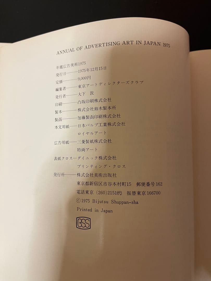 年鑑広告美術 1975