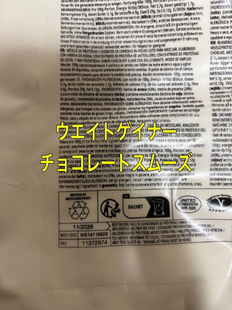 マイプロテインウエイト ゲイナー ブレンド2.5kg (チョコレートスムーズ)
