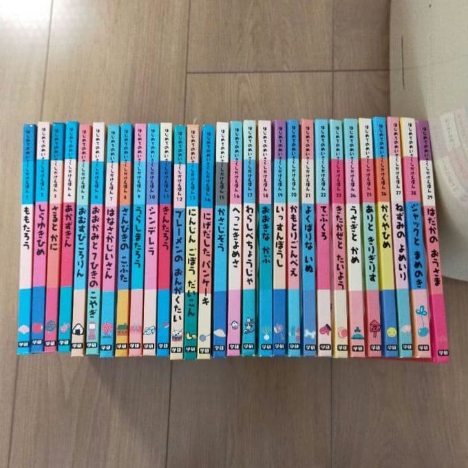 はじめてのめいさくしかけえほん 1～29