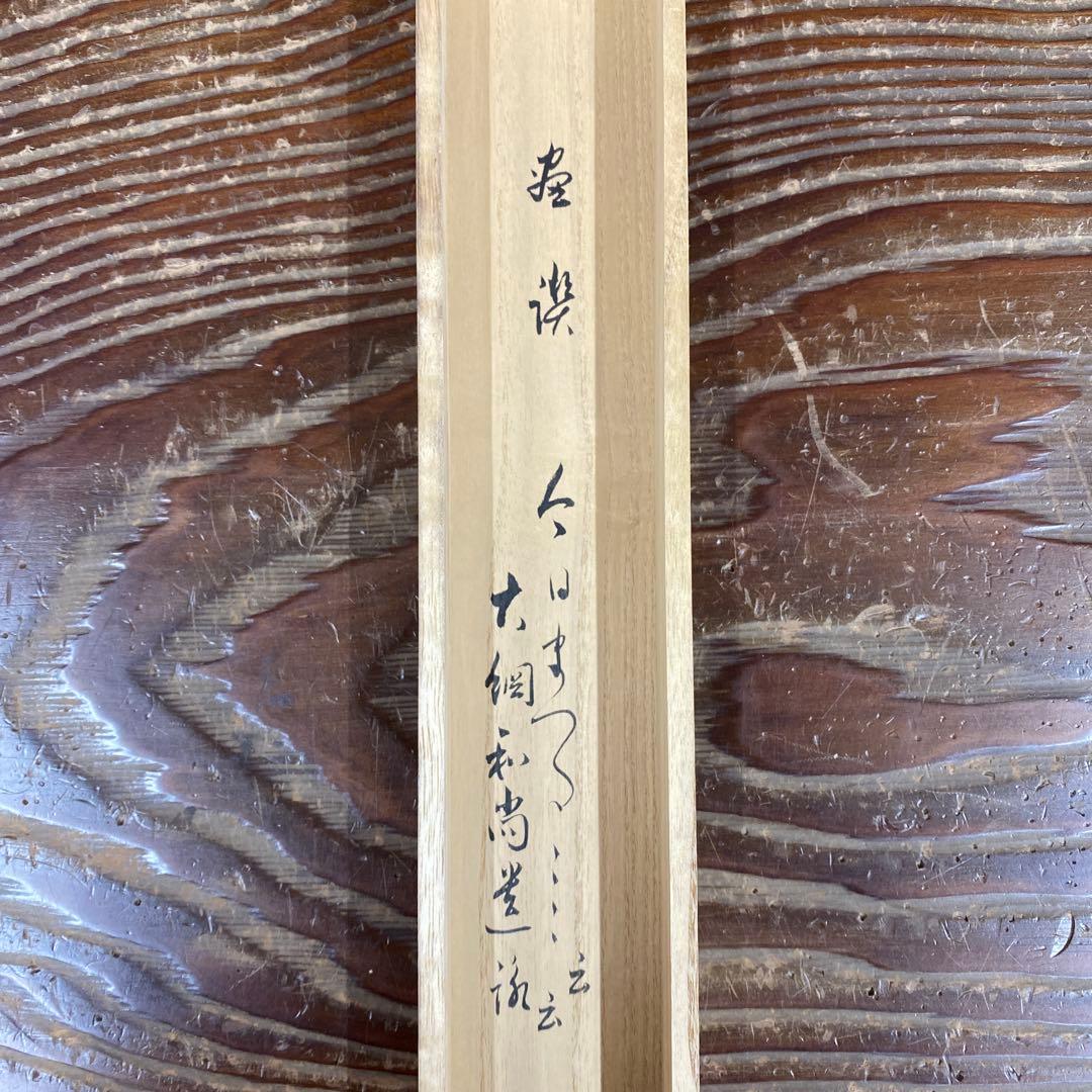 美品 掛け軸 足立泰道作 雛画賛「今日はまつり～」共箱 大綱和尚遺詠 雛祭り
