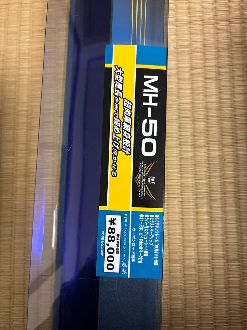 MH-50 マスターモデル 尾長磯竿