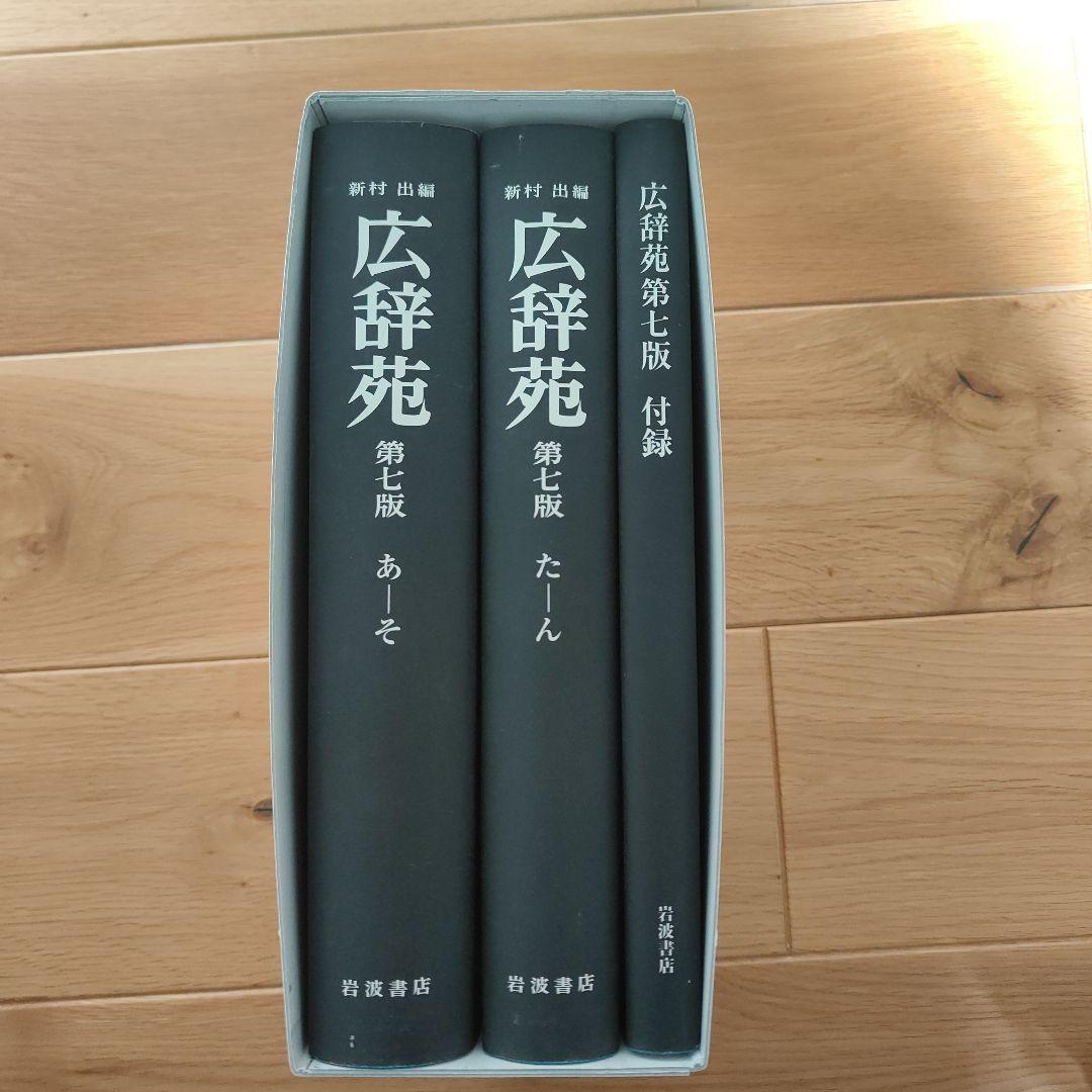広辞苑 第七版 机上版 3巻セット