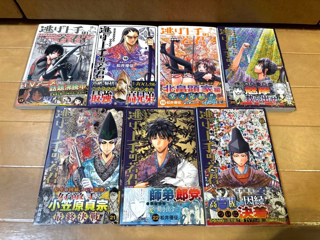 《全巻初版帯付き》逃げ上手の若君 全23巻セット