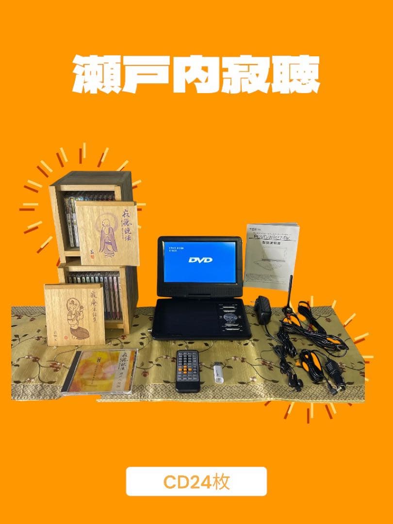 『寂聴説法CD24枚+CD:DVDデッキ』ワンセグ多機能プレーヤー 9インチ